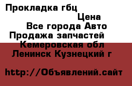 Прокладка гбц BMW E60 E61 E64 E63 E65 E53 E70 › Цена ­ 3 500 - Все города Авто » Продажа запчастей   . Кемеровская обл.,Ленинск-Кузнецкий г.